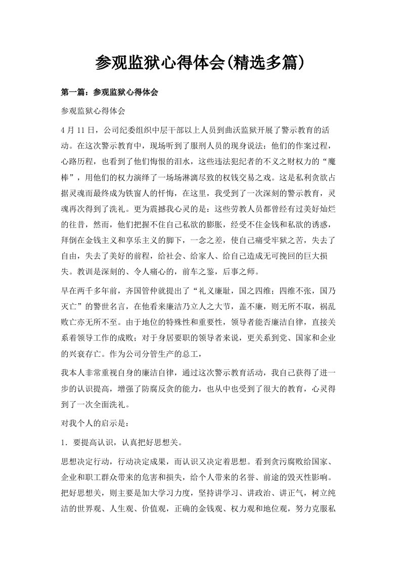 参观监狱心得体会精选多篇