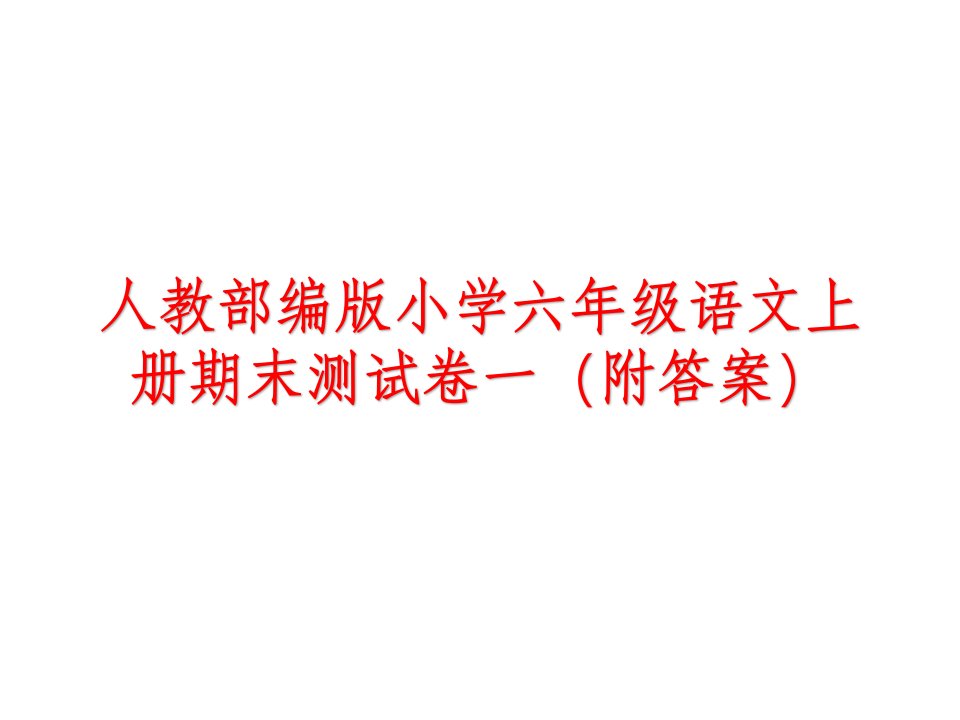 人教部编版小学六年级语文上册期末测试卷(附答案)课件