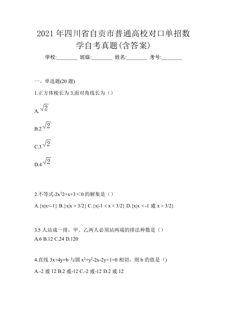 2021年四川省自贡市普通高校对口单招数学自考真题含答案