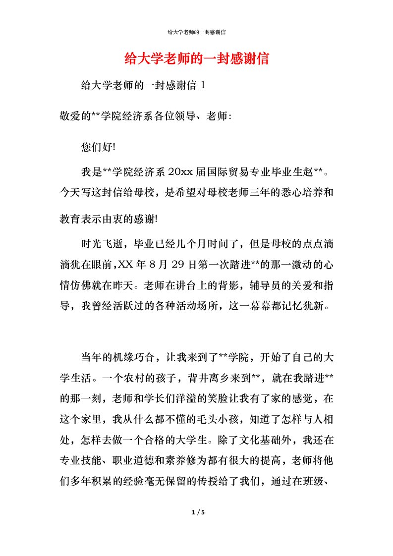 给大学老师的一封感谢信