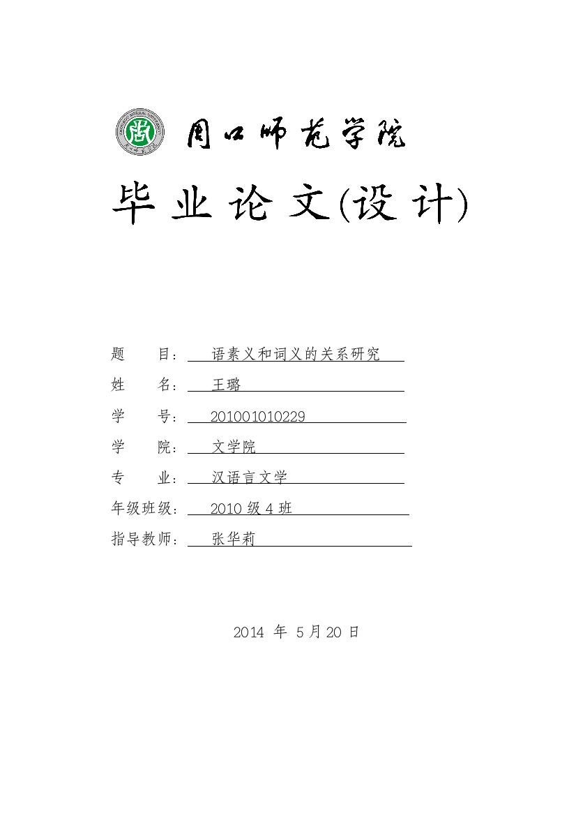 语素义和词义的关系研究--本科毕业论文