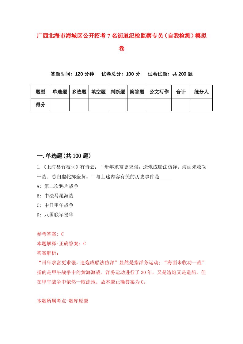 广西北海市海城区公开招考7名街道纪检监察专员自我检测模拟卷2