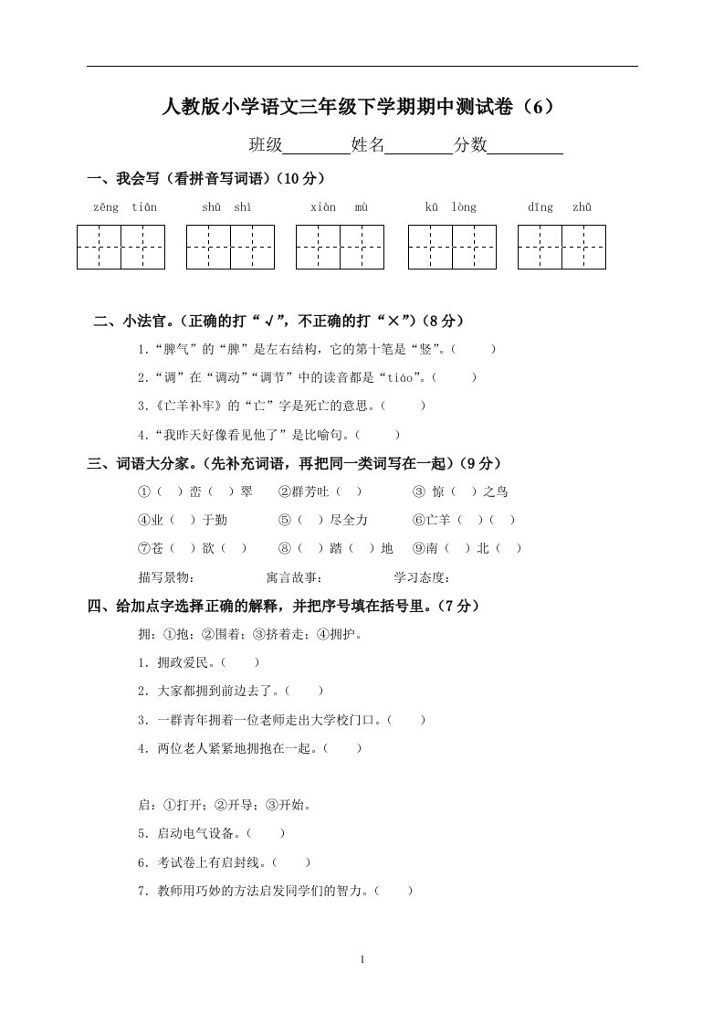 小学语文三年级下学期期中测试卷6