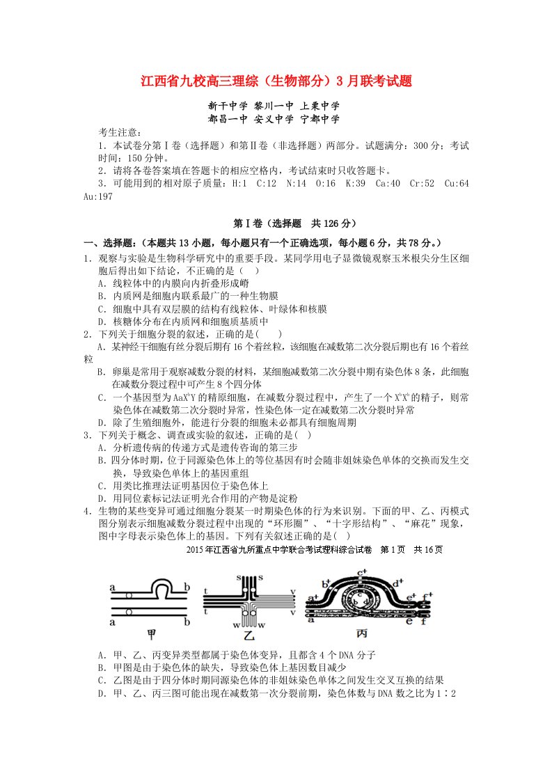 江西省九校高三理综（生物部分）3月联考试题