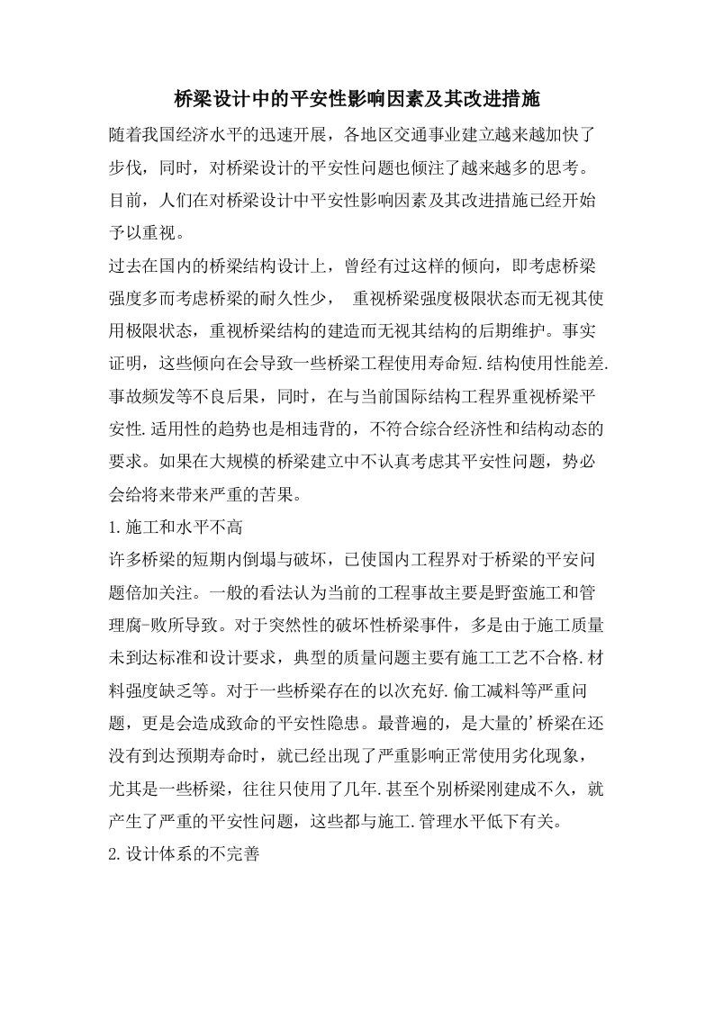 桥梁设计中的安全性影响因素及其改进措施