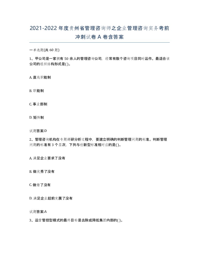 2021-2022年度贵州省管理咨询师之企业管理咨询实务考前冲刺试卷A卷含答案