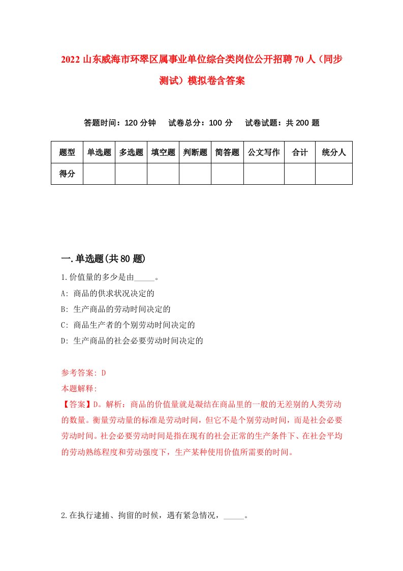 2022山东威海市环翠区属事业单位综合类岗位公开招聘70人同步测试模拟卷含答案0