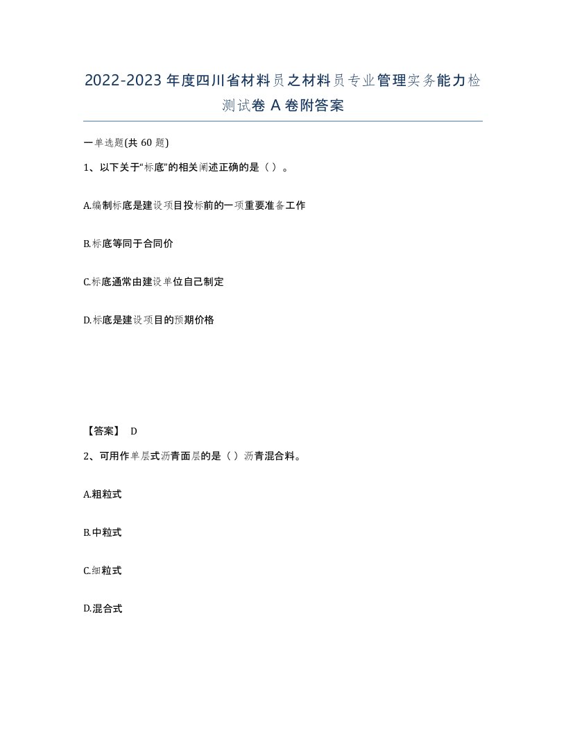 2022-2023年度四川省材料员之材料员专业管理实务能力检测试卷A卷附答案