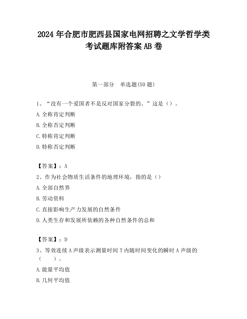 2024年合肥市肥西县国家电网招聘之文学哲学类考试题库附答案AB卷