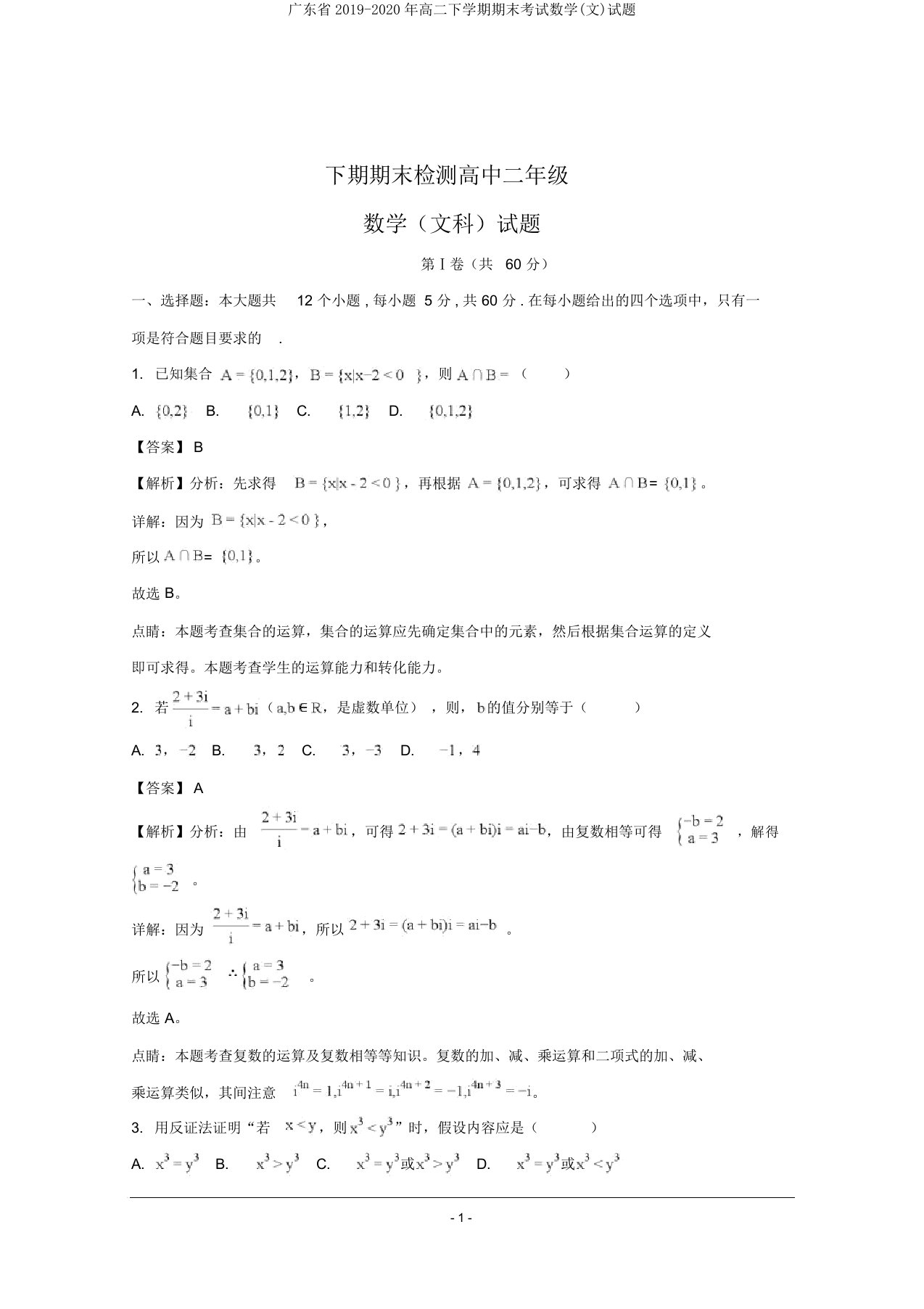 广东省20192020年高二下学期期末考试数学(文)试题