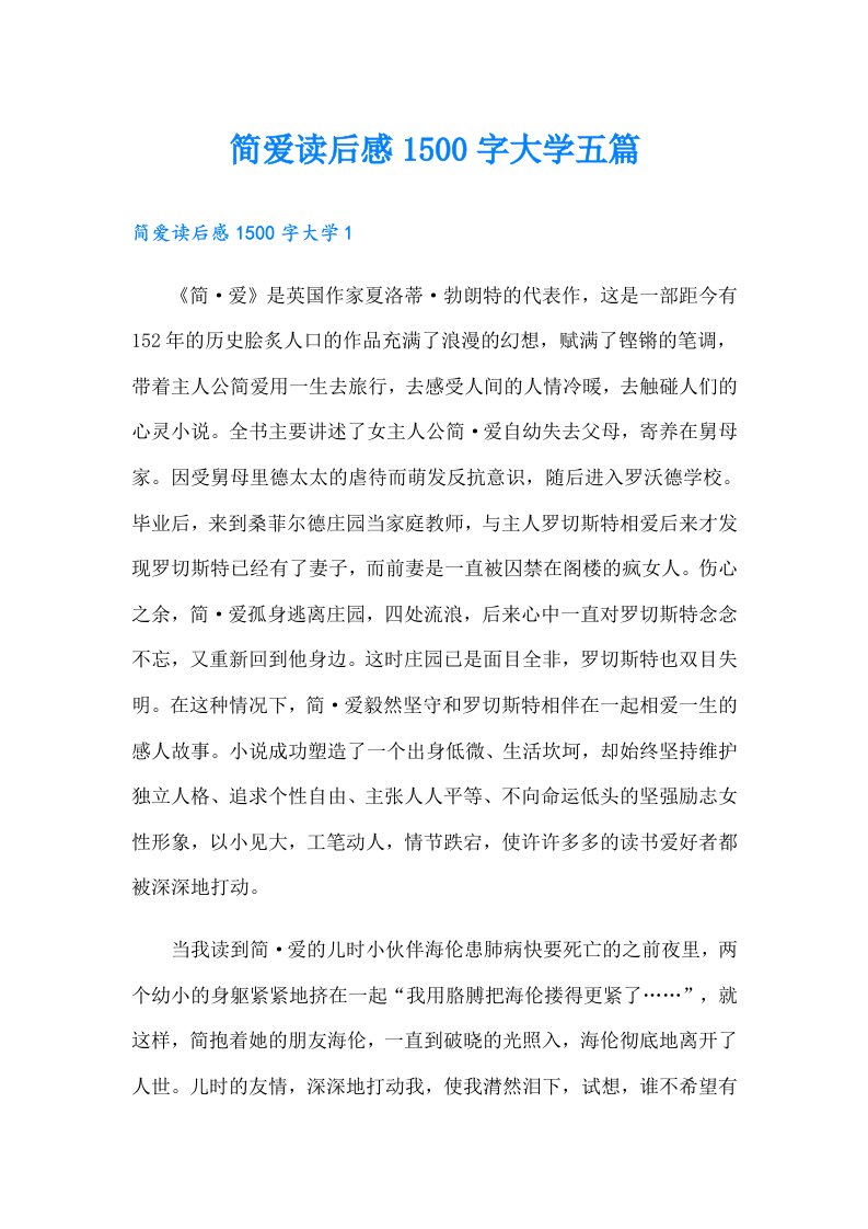 简爱读后感1500字大学五篇