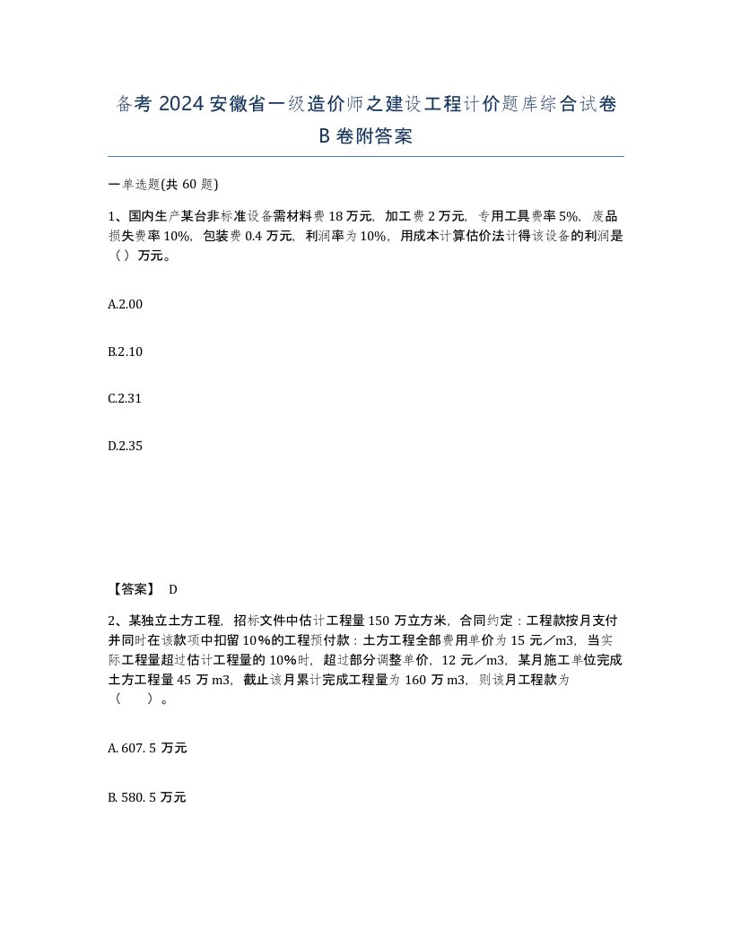 备考2024安徽省一级造价师之建设工程计价题库综合试卷B卷附答案