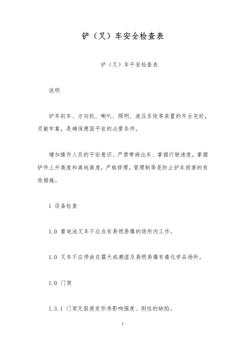 铲（叉）车安全检查表