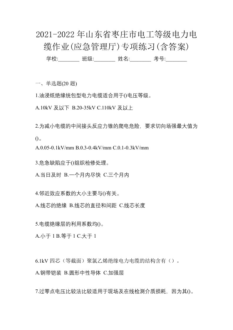 2021-2022年山东省枣庄市电工等级电力电缆作业应急管理厅专项练习含答案