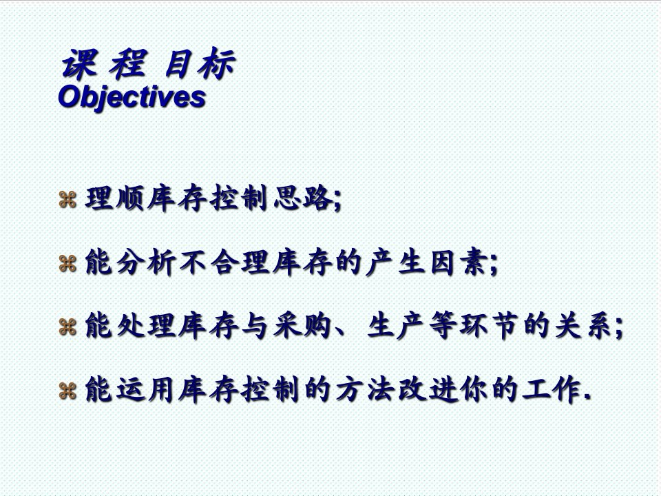 推荐-库存控制与仓库管理