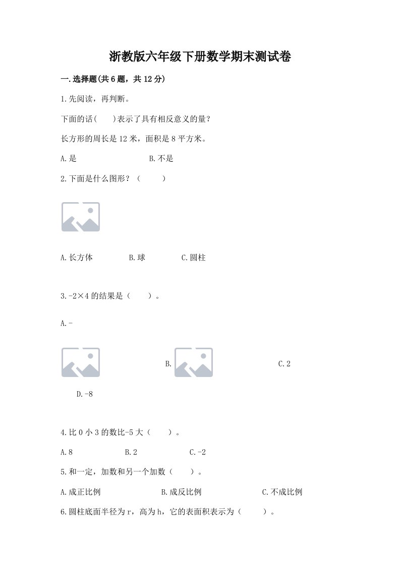 浙教版六年级下册数学期末测试卷及答案（各地真题）