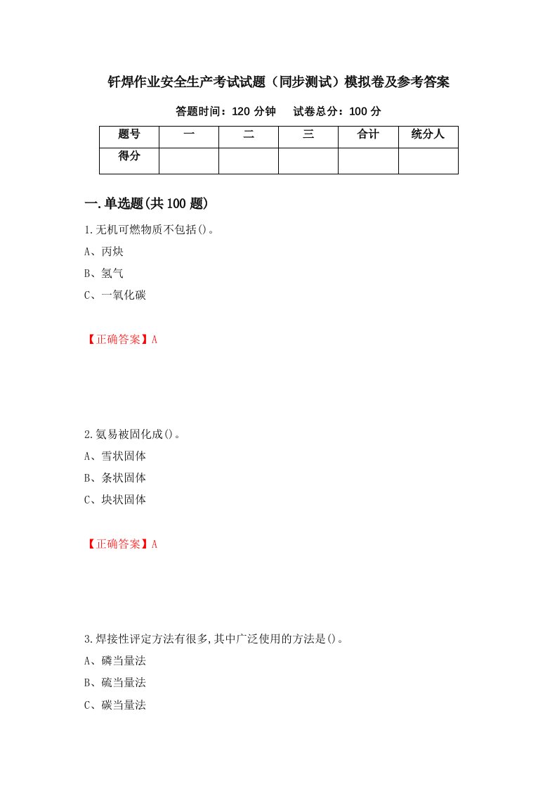 钎焊作业安全生产考试试题同步测试模拟卷及参考答案第64期