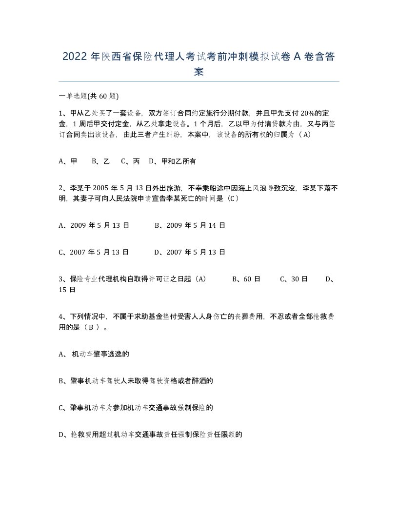 2022年陕西省保险代理人考试考前冲刺模拟试卷A卷含答案