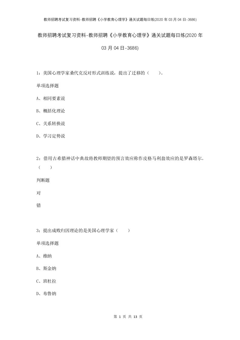 教师招聘考试复习资料-教师招聘小学教育心理学通关试题每日练2020年03月04日-3686