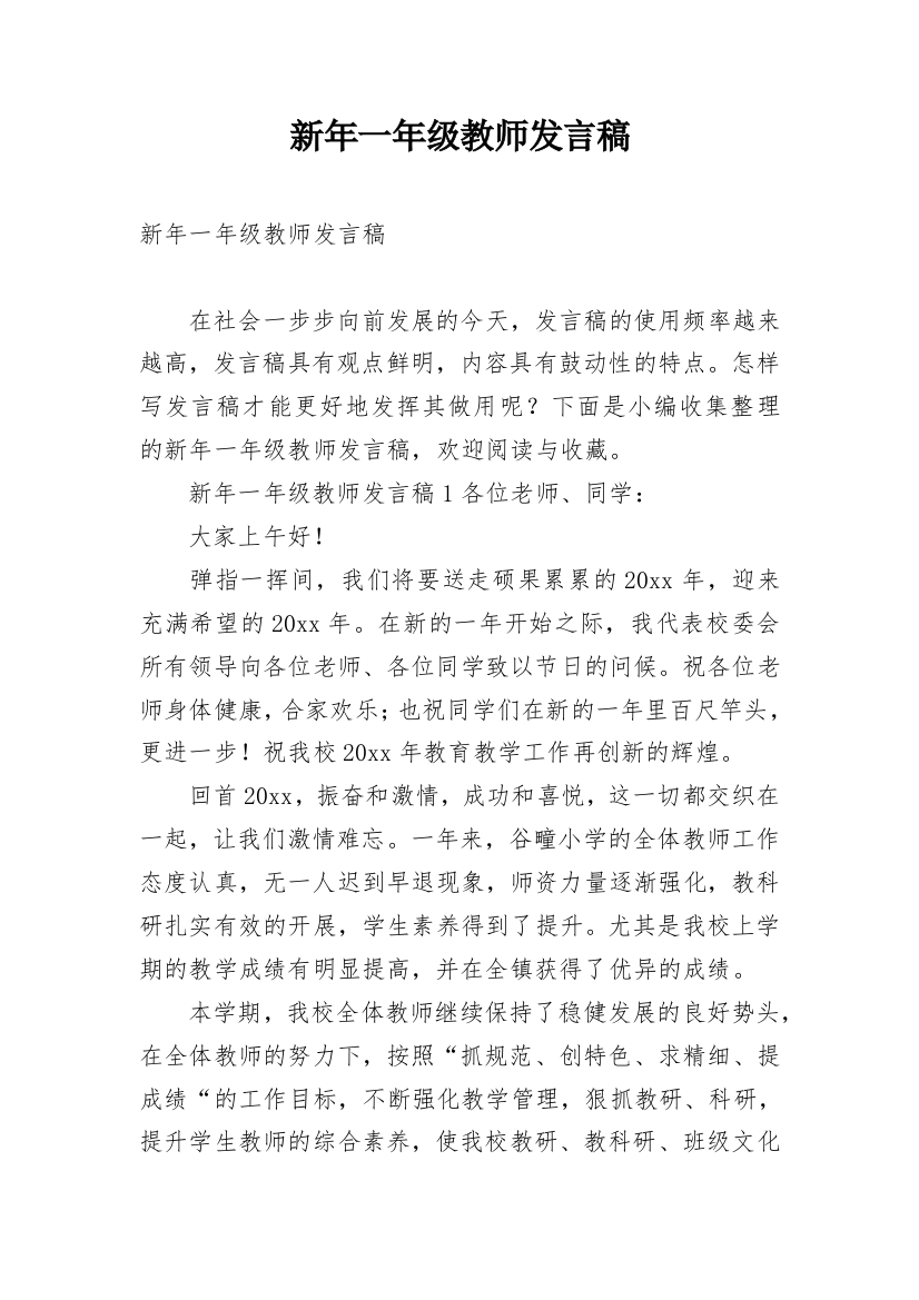 新年一年级教师发言稿