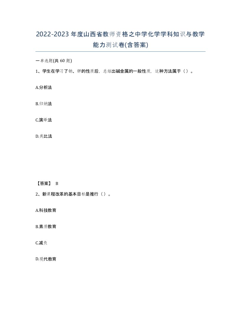 2022-2023年度山西省教师资格之中学化学学科知识与教学能力测试卷含答案