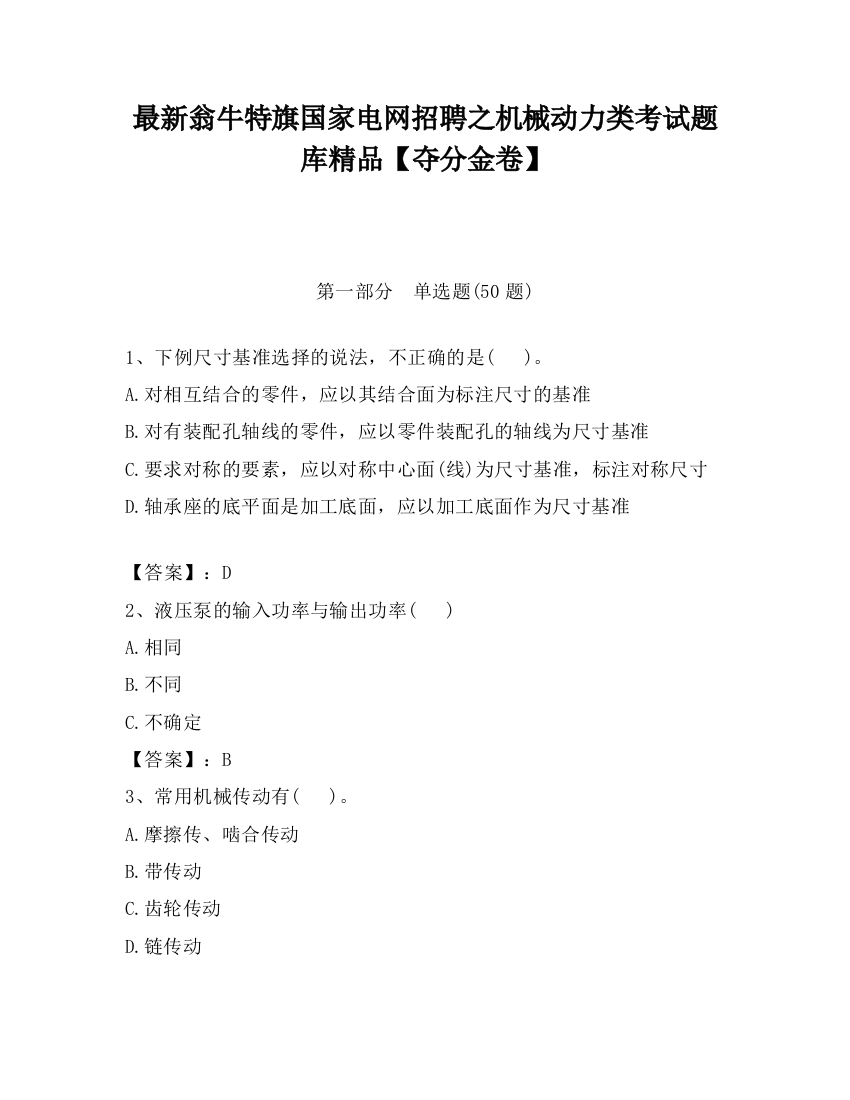 最新翁牛特旗国家电网招聘之机械动力类考试题库精品【夺分金卷】