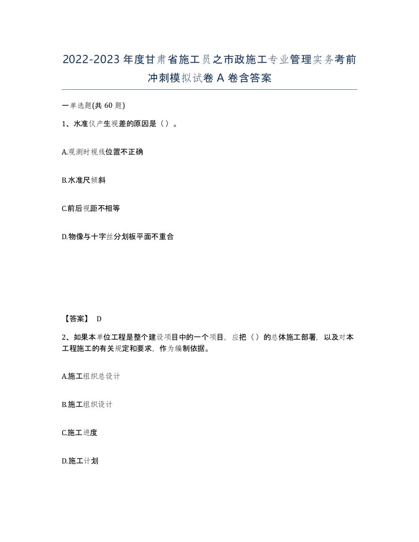 2022-2023年度甘肃省施工员之市政施工专业管理实务考前冲刺模拟试卷A卷含答案