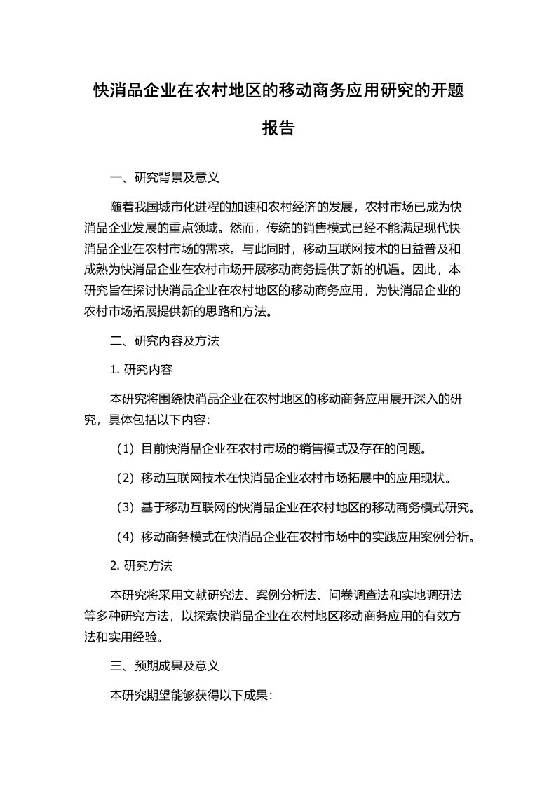 快消品企业在农村地区的移动商务应用研究的开题报告