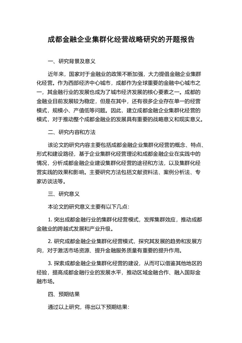 成都金融企业集群化经营战略研究的开题报告