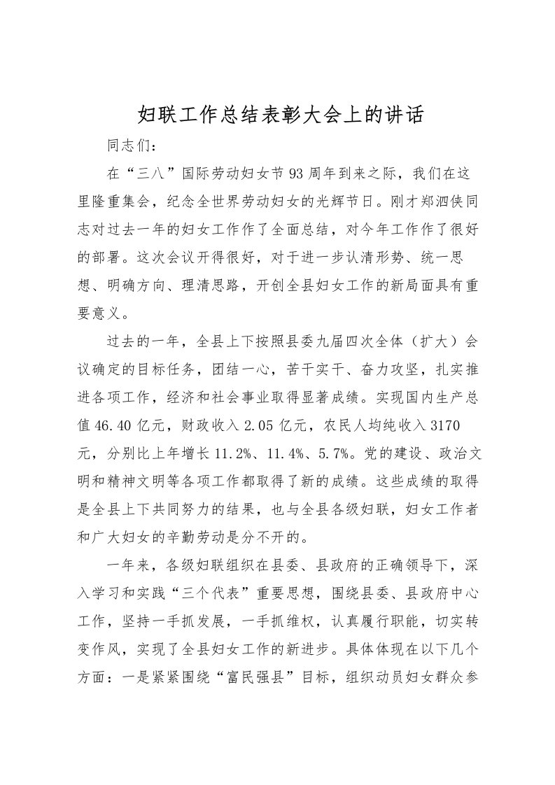 2022妇联工作总结表彰大会上的讲话