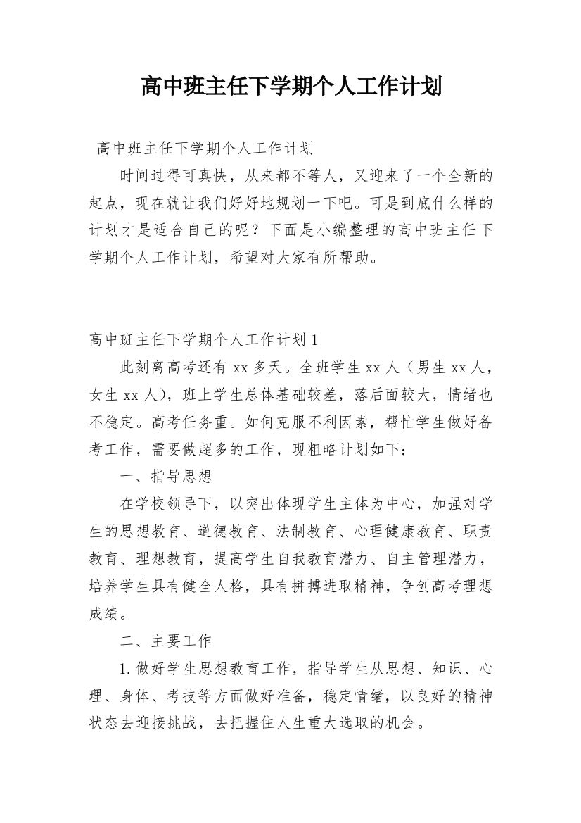 高中班主任下学期个人工作计划