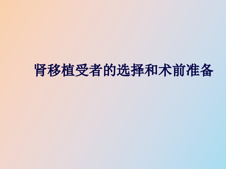 肾移植受者的选择与术前准备