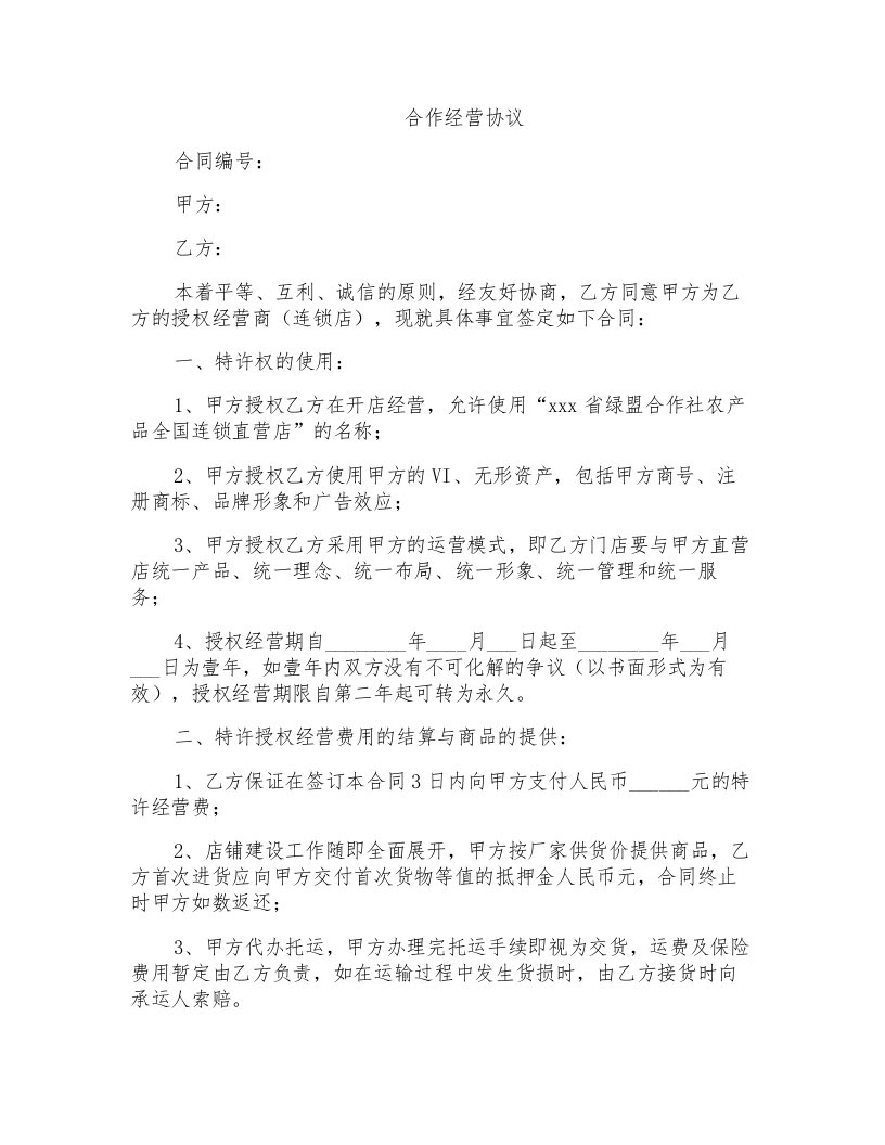 授权经营商合作经营协议WORD模板