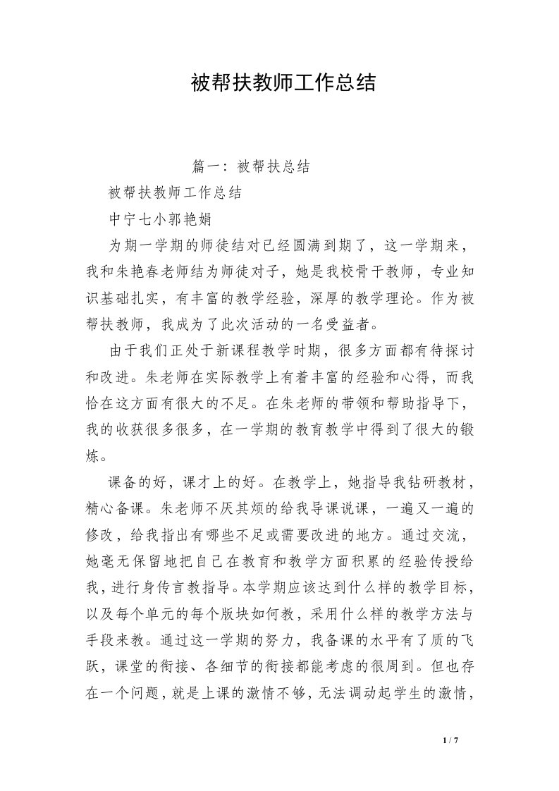 被帮扶教师工作总结