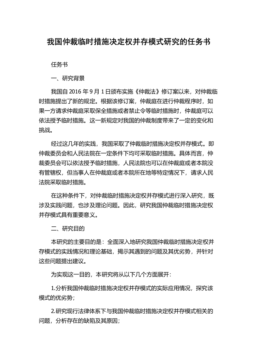 我国仲裁临时措施决定权并存模式研究的任务书