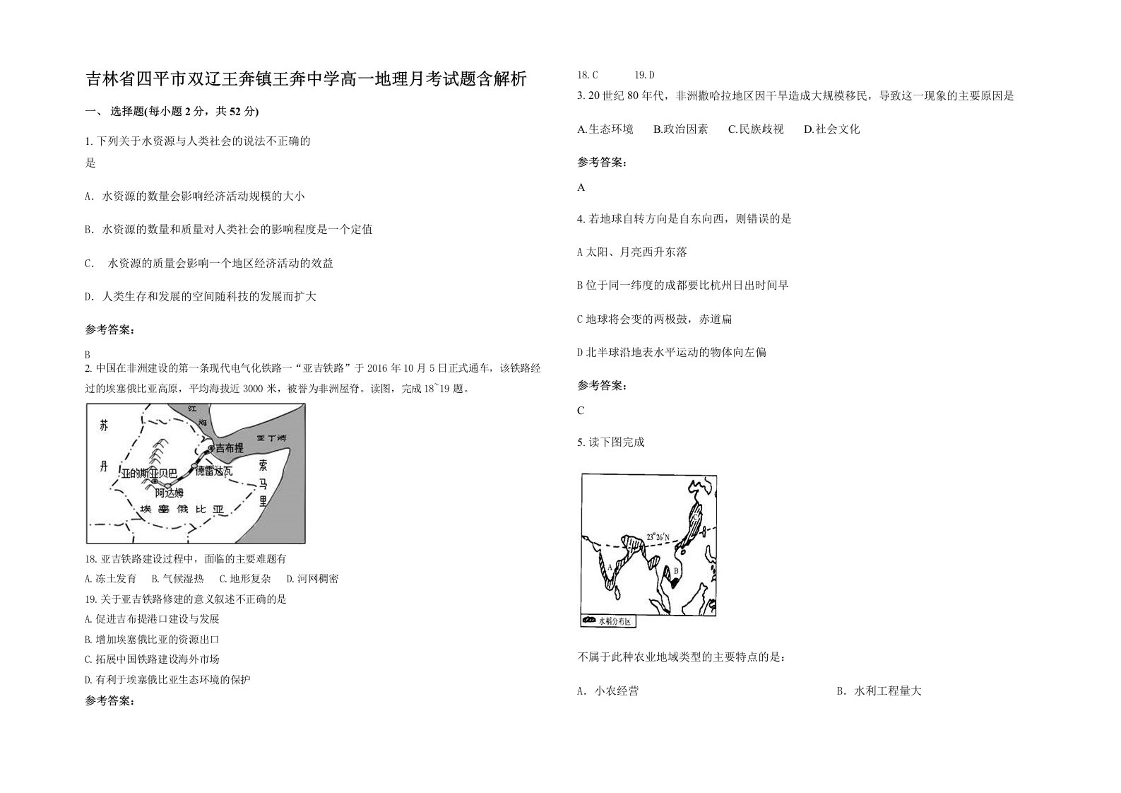 吉林省四平市双辽王奔镇王奔中学高一地理月考试题含解析