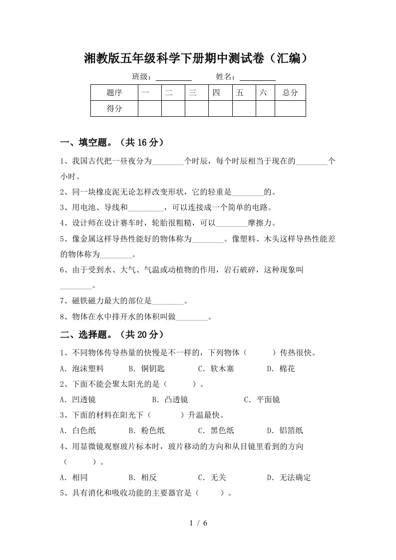 湘教版五年级科学下册期中测试卷汇编