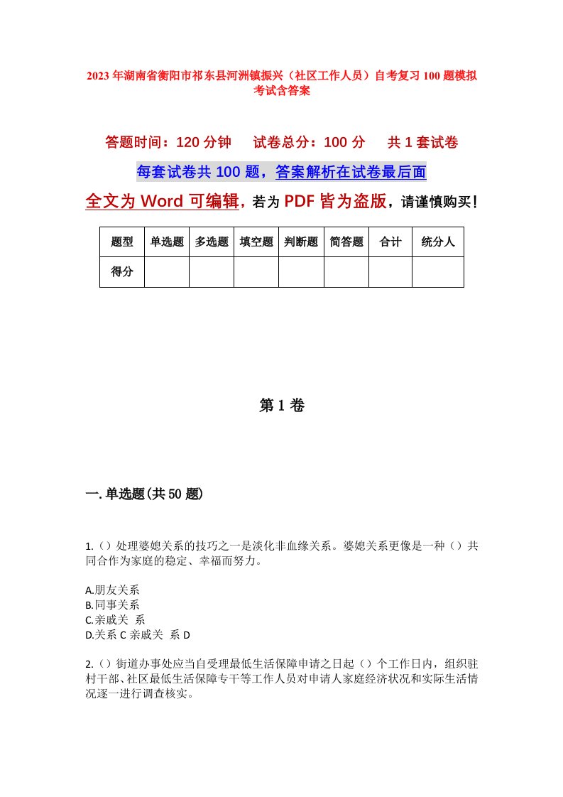 2023年湖南省衡阳市祁东县河洲镇振兴社区工作人员自考复习100题模拟考试含答案