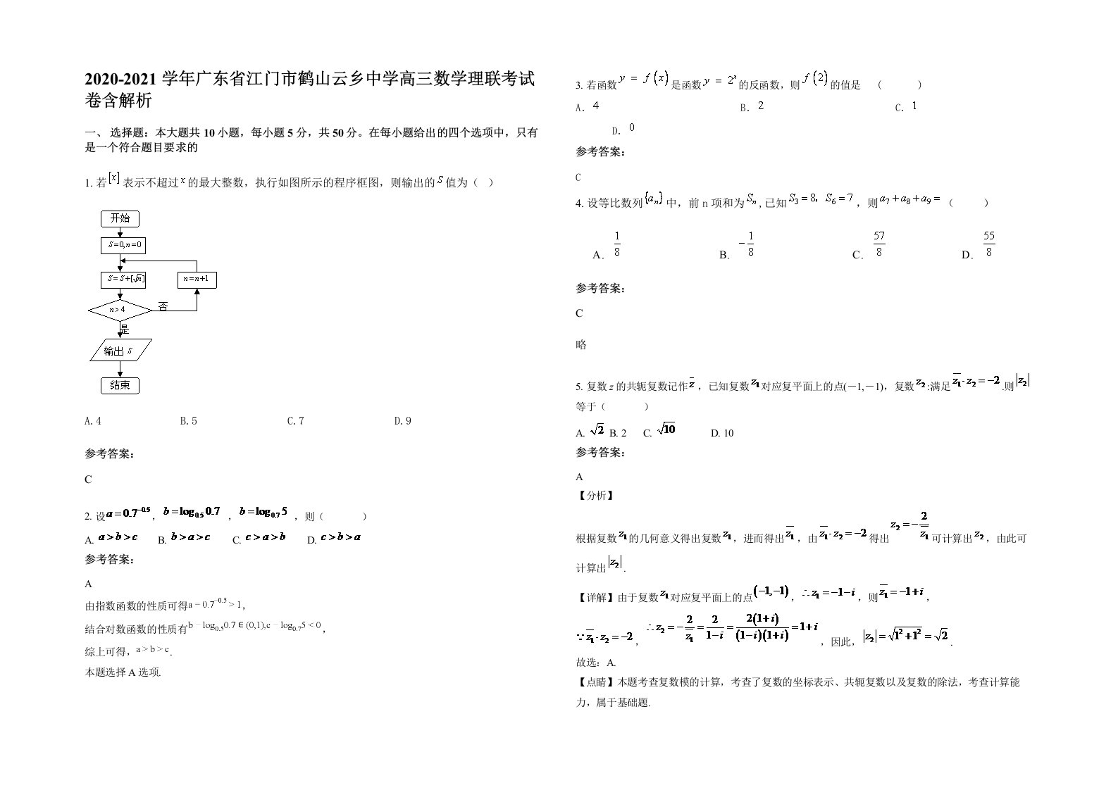 2020-2021学年广东省江门市鹤山云乡中学高三数学理联考试卷含解析