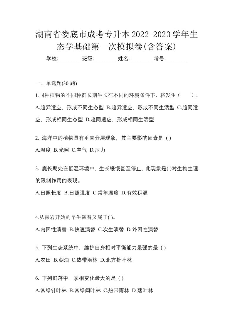 湖南省娄底市成考专升本2022-2023学年生态学基础第一次模拟卷含答案