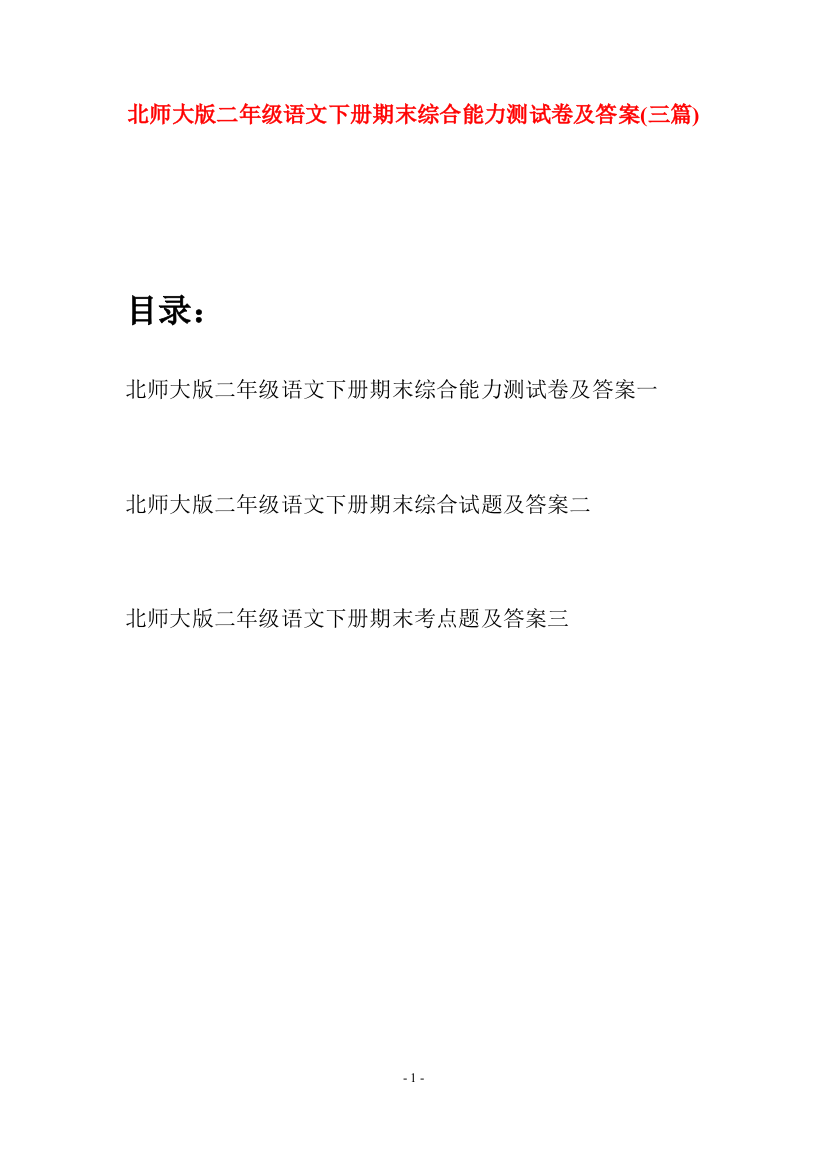 北师大版二年级语文下册期末综合能力测试卷及答案(三篇)