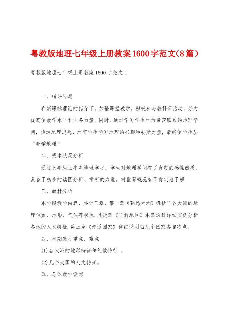 粤教版地理七年级上册教案1600字范文（8篇）