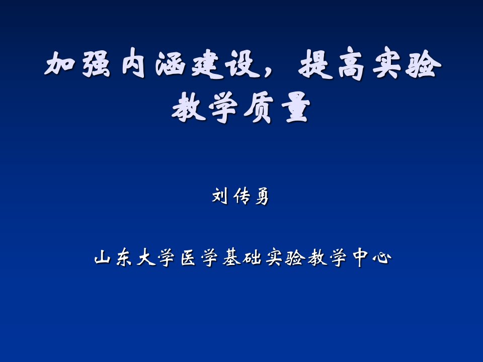 加强内涵建设提高实验教学质量