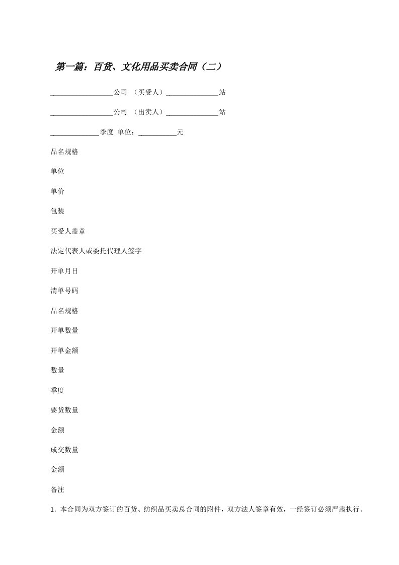 百货、文化用品买卖合同（二）[修改版]