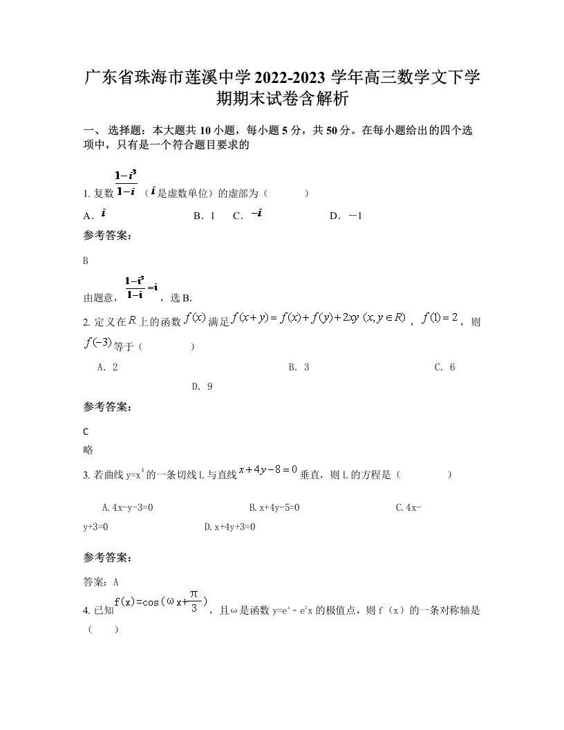 广东省珠海市莲溪中学2022-2023学年高三数学文下学期期末试卷含解析