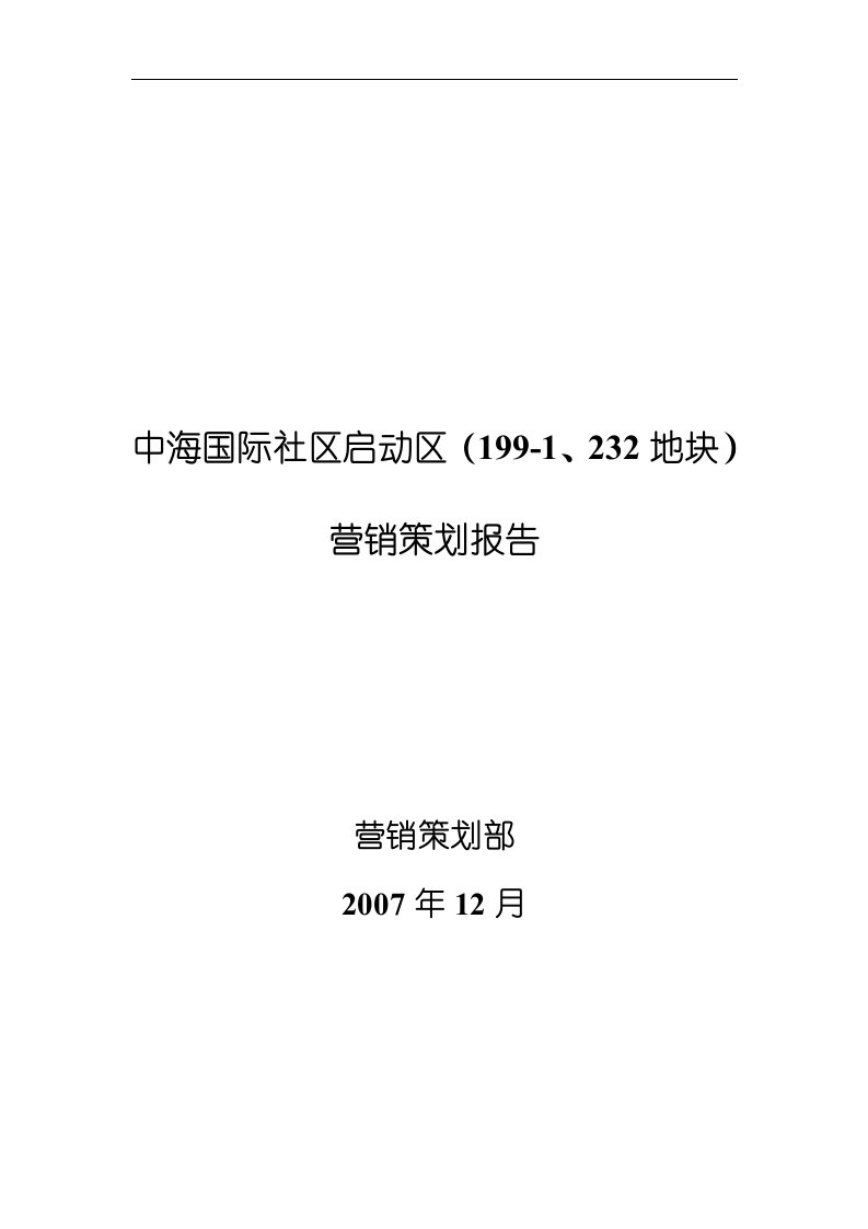 中海苏州国际社区启动区营销策划报告