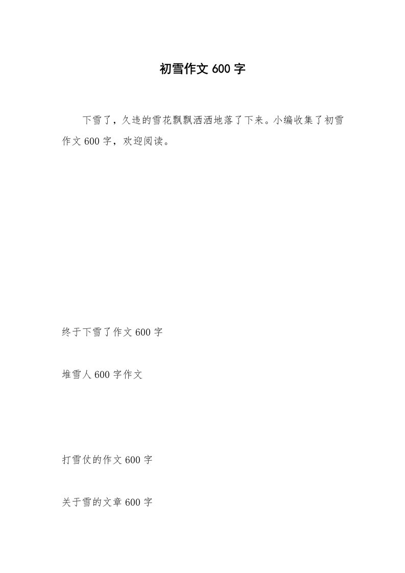 初雪作文600字