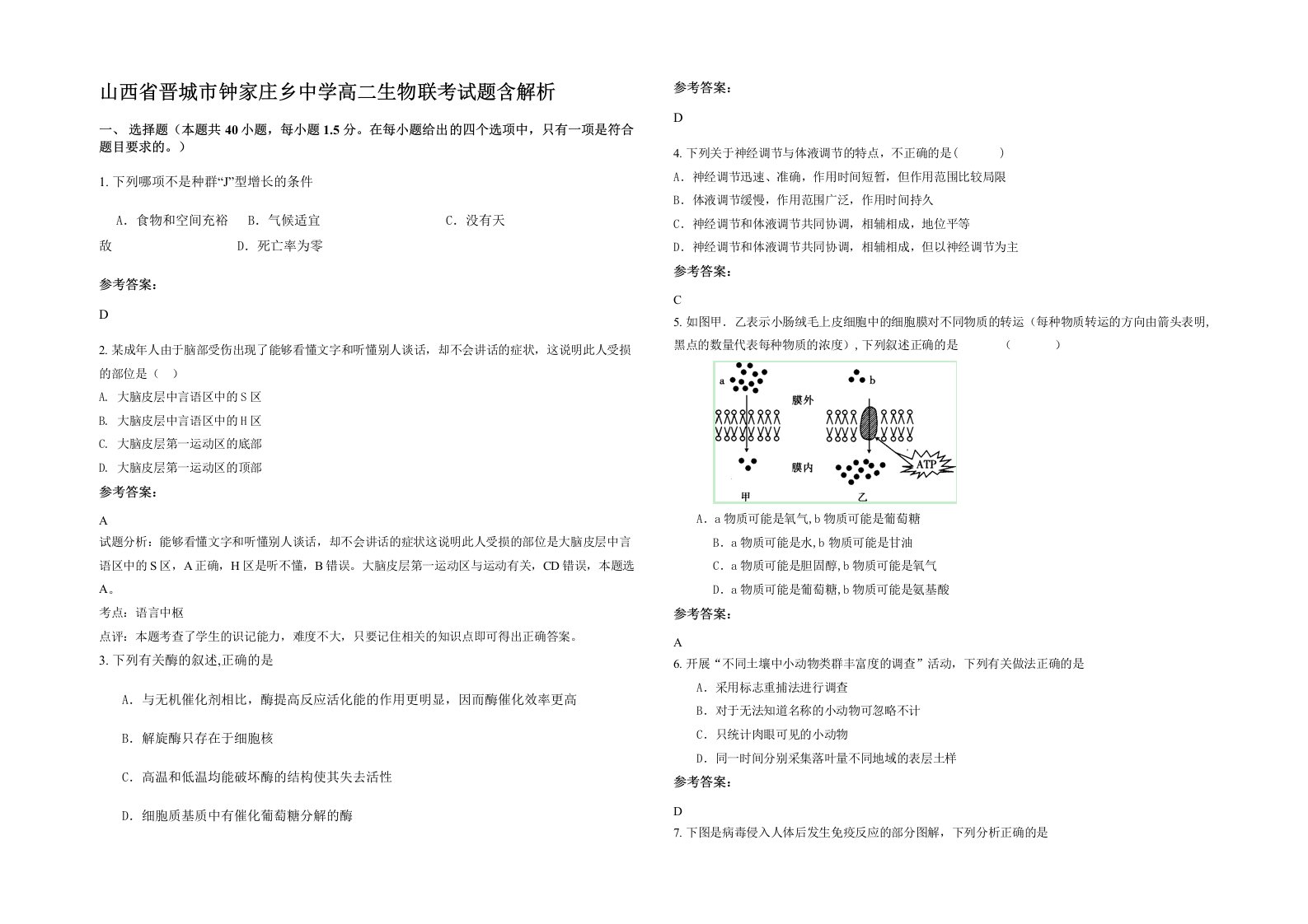 山西省晋城市钟家庄乡中学高二生物联考试题含解析