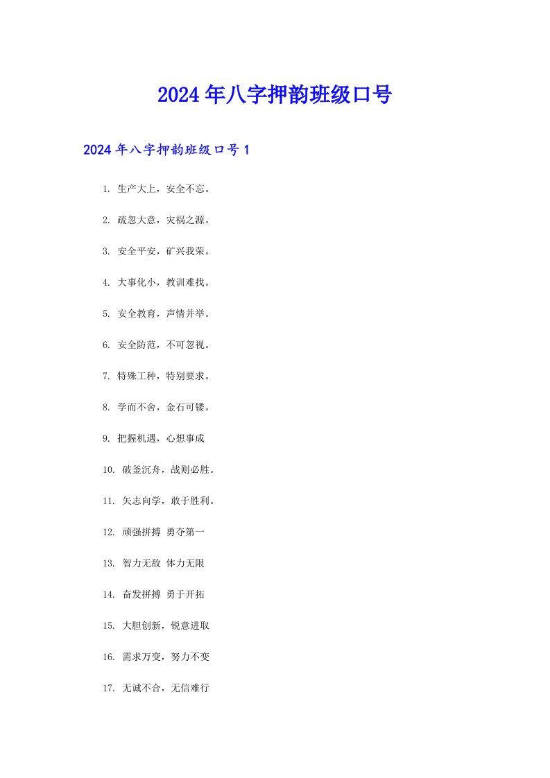 2024年八字押韵班级口号