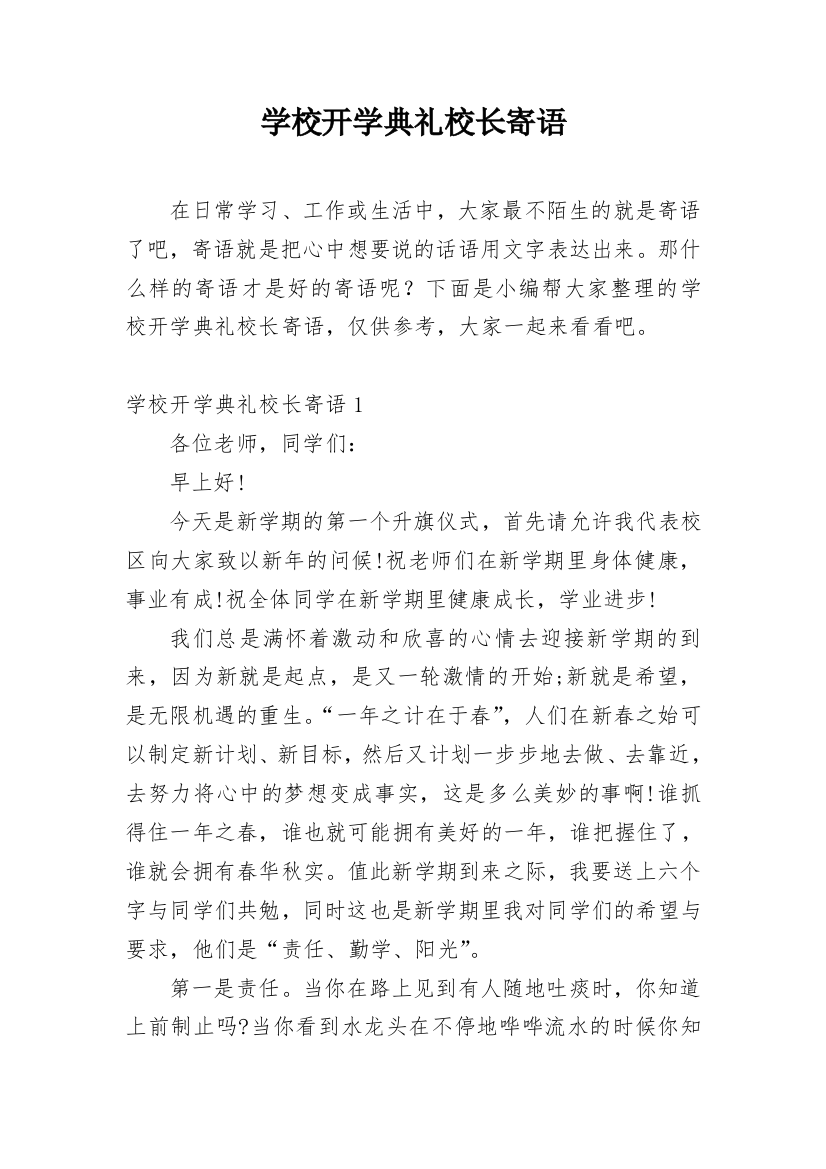 学校开学典礼校长寄语